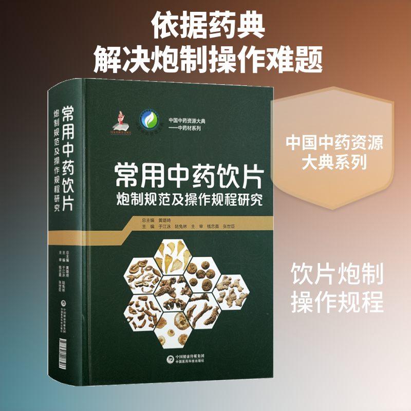 常用中药饮片炮制规范及操作规程研究 正版书籍 新华书店旗舰店文轩官网 中国医药科技出版社