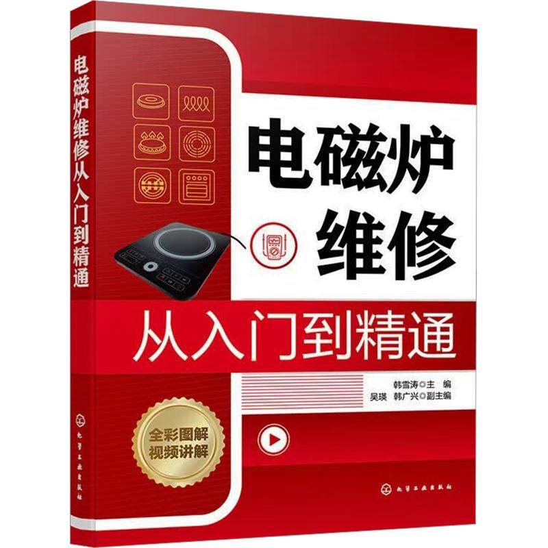 电磁炉维修从入门到精通 正版书籍 新华书店旗舰店文轩官网 化学工业出版社