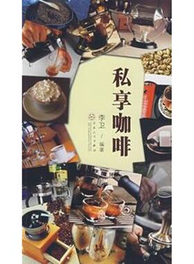 私享咖啡 李卫 著作 正版书籍 新华书店旗舰店文轩官网 百花文艺出版社