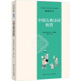 【新华文轩】中国传统文化教育全国中小学实验教材教师用书 中国古典诗词欣赏 正版书籍 新华书店旗舰店文轩官网 广西人民出版社