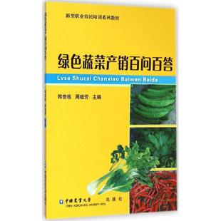 主编 正版 书籍 绿色蔬菜产销百问百答 中国农业大学出版 周桂芳 新华书店旗舰店文轩官网 社 韩世栋