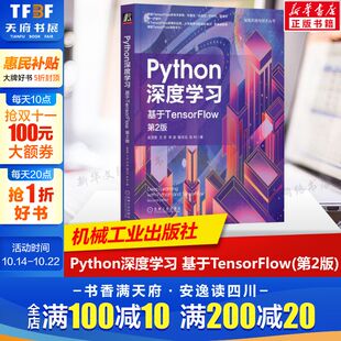 吴茂贵等 TensorFlow基础知识 NumPy基础 Python深度学习 方案正版 第2版 机器学习神经网络自然语言处理全栈式 书籍 基于TensorFlow