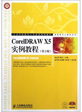 CorelDRAW X5实例教程(第2版) 侯全军,陈茹 编 正版书籍 新华书店旗舰店文轩官网 人民邮电出版社