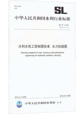 水利水电工程制图标准 水力机械图 SL 73.4-2013 替代 SL73.4-95 正版书籍 新华书店旗舰店文轩官网 中国水利水电出版社