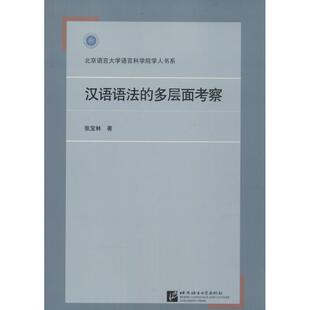 【新华文轩】汉语语法的多层面考察 张宝林 著 正版书籍 新华书店旗舰店文轩官网 北京语言大学出版社