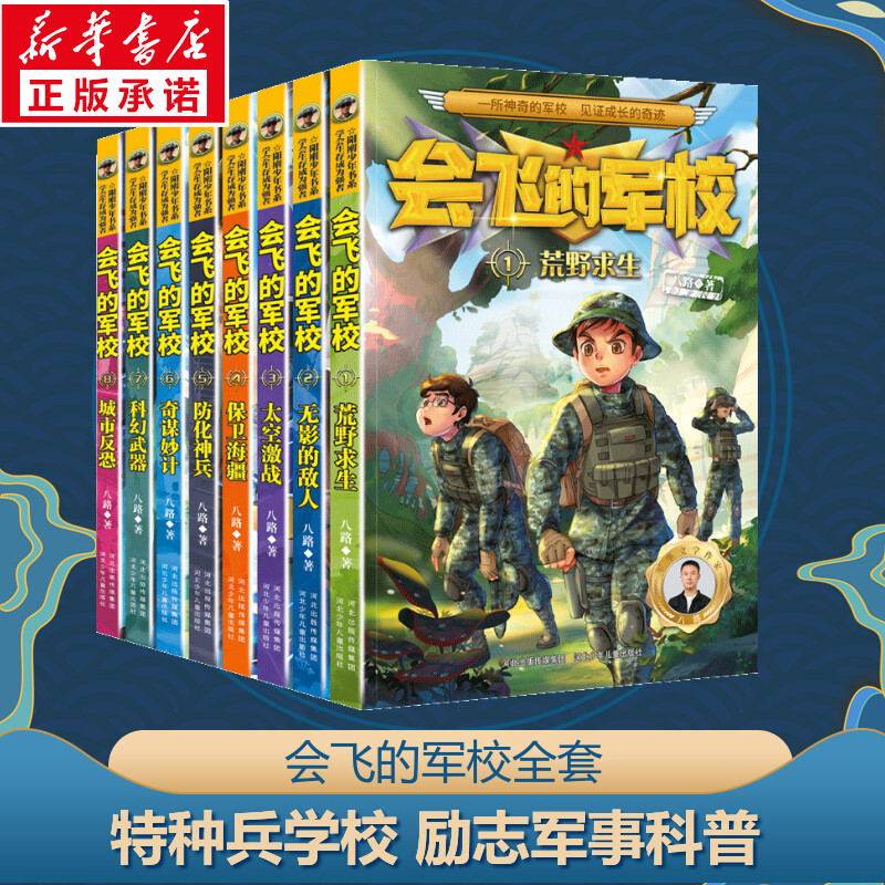 会飞的军校(1-8)正版书籍