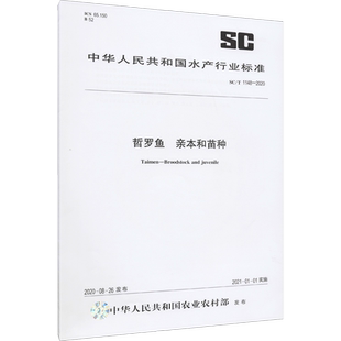 哲罗鱼 亲本和苗种 SC/T 1148-2020 正版书籍 新华书店旗舰店文轩官网 中国农业出版社