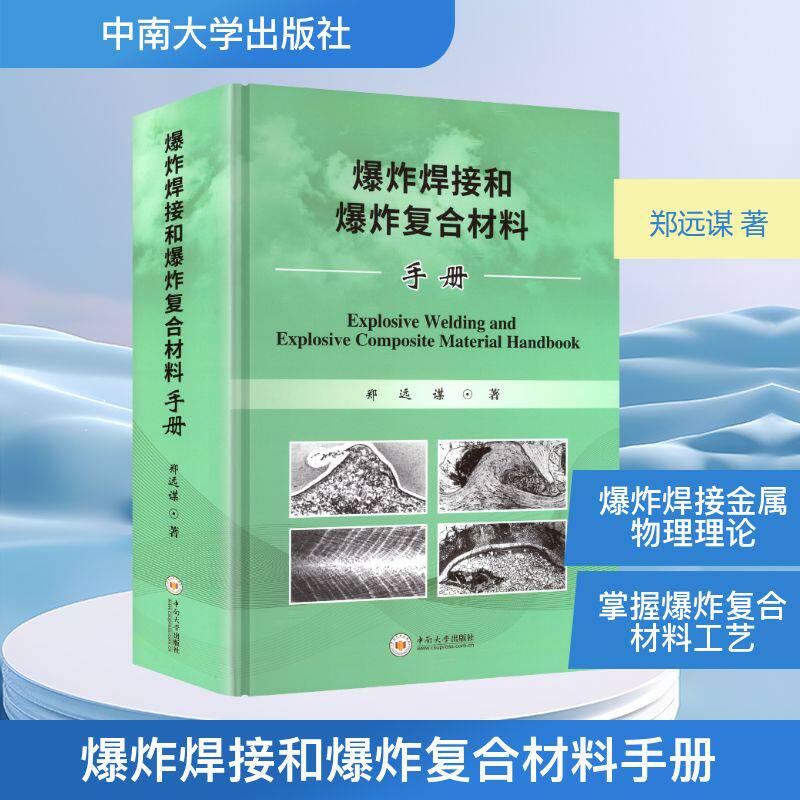 爆炸焊接和爆炸复合材料手册 郑远谋 著 正版书籍 新华书店旗舰店文轩官网 中南大学出版社