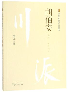 胡伯安 胡天成 正版书籍 新华书店旗舰店文轩官网 中国中医药出版社
