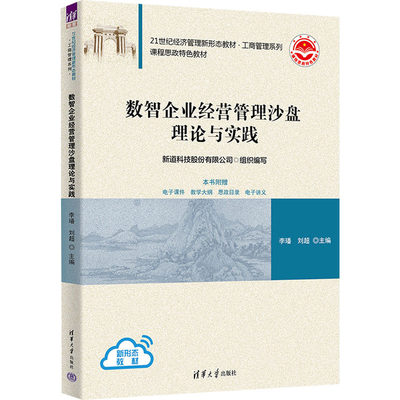 数智企业经营管理沙盘理论与实践 正版书籍 新华书店旗舰店文轩官网 清华大学出版社