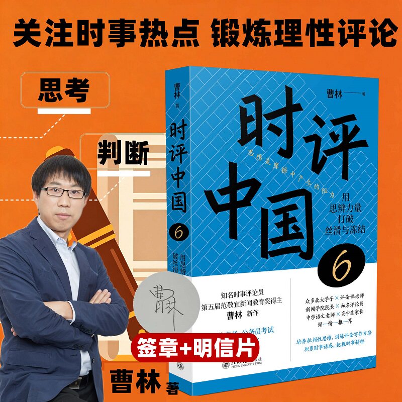 时评中国6:用思辨力量打破丝滑与冻结 曹林著 时评文章精选集 中学生假期阅读参考 备战高考公务员考试 北京大学出版社 正版书籍