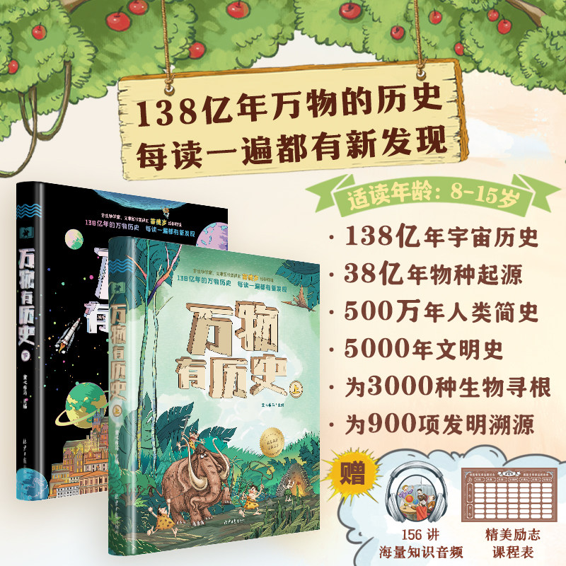 【新华文轩】万物有历史精装全套2册8-15岁青少年历史科普读物中小学生课外阅读书籍物种起源人类简史科普百科正版