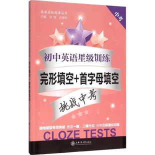 【新华文轩】初中英语星级训练六年级阅读理解与完形填空七年级首字母填空上海中考英语听力九年级交大之星八年级英语语法词汇专项