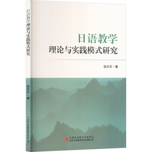 【新华文轩】日语教学理论与实践 模式研究 张乐乐 著 正版书籍 新华书店旗舰店文轩官网 吉林出版集团股份有限公司
