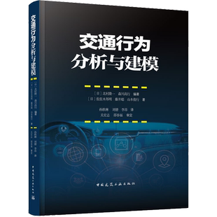 交通行为分析与建模 (日)佐佐木邦明,(日)藤井聪,(日)山本俊行 正版书籍 新华书店旗舰店文轩官网 中国建筑工业出版社