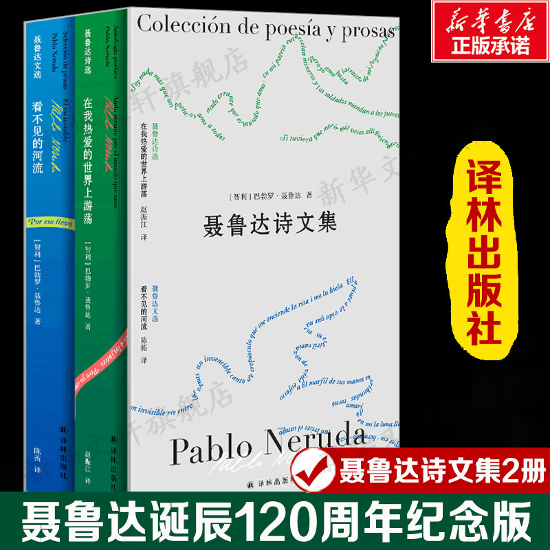 聂鲁达诗文集全2册世界的诗歌