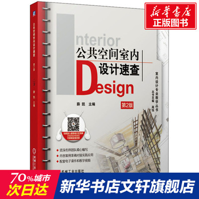 公共空间室内设计速查第2版薛凯主编十四五职业教育国家规划教材机械工业出版社9787111646952