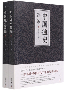 中国通史简编(上下) 范文澜 无删减青少版中国历史 新编近代史故事简编初中学生版中华上下五千年学生版历史书籍史记 新华书店