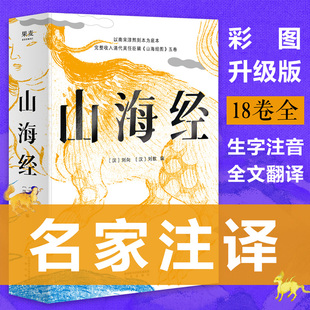 山海经 精装彩绘插图版 全注全译文言文白话文原著正版 以南宋淳熙刻本为底本参考郭璞注本及后世校本 青少年图解山海经珍藏版果麦