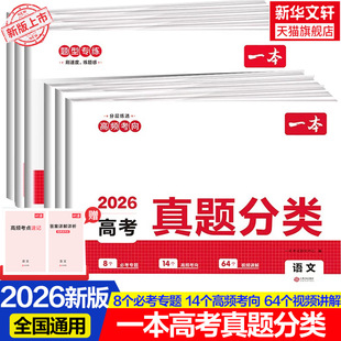 2026一本高考真题分类卷语文数学英语物理化学生物政治历史地理新高考真题卷全套试卷五年高考模拟卷子高中必刷题高三新华书店