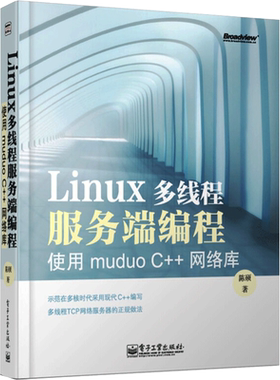 Linux多线程服务端编程 使用muduo C++网络库 陈硕 正版书籍 新华书店旗舰店文轩官网 电子工业出版社