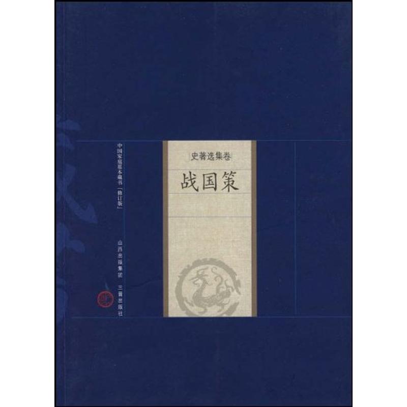 【新华文轩】战国策 （西汉）刘向　编订，宋韬　译注 正版书籍小说畅销书 新华书店旗舰店文轩官网 三晋出版社