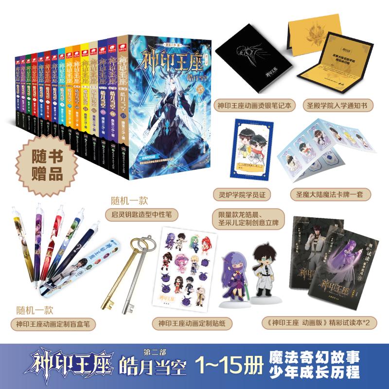 【新华文轩】神印王座第二部皓月当空1-15 唐家三少 正版书籍小说畅销书 新华书店旗舰店文轩官网 湖南少年儿童出版社