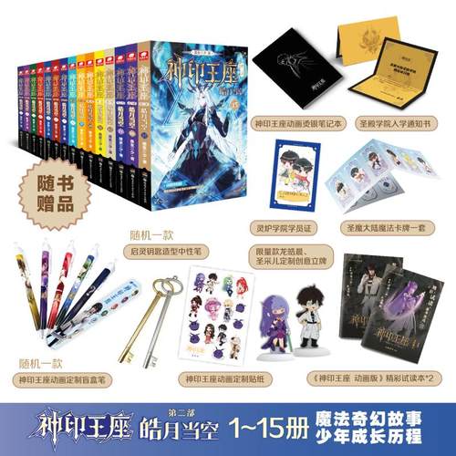 【新华文轩】神印王座第二部皓月当空1-15 唐家三少 正版书籍小说畅销书 新华书店旗舰店文轩官网 湖南少年儿童出版社