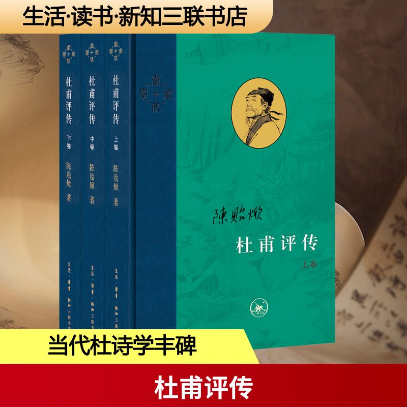 杜甫评传(全3册)特装版陈贻