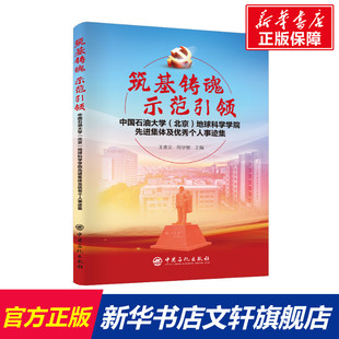 筑基铸魂 示范引领 中国石油大学(北京)地球科学学院先进集体及优秀个人事迹集 正版书籍 新华书店旗舰店文轩官网 中国石化出版社