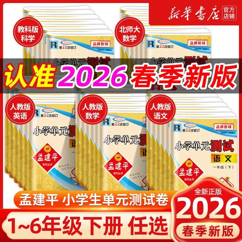 2025新版孟建平小学单元测试卷一年级二三四五六年级上册下册语文数学英语科学人教版全套练习册专项训练课堂作业本考试卷测试题