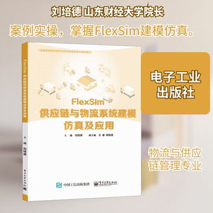 【新华文轩】FlexSim供应链与物流系统建模仿真及应用 正版书籍 新华书店旗舰店文轩官网 电子工业出版社