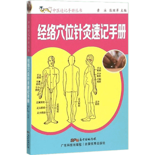经络穴位针灸速记手册 黄泳,张继苹 主编 正版书籍 新华书店旗舰店文轩官网 广东科技出版社