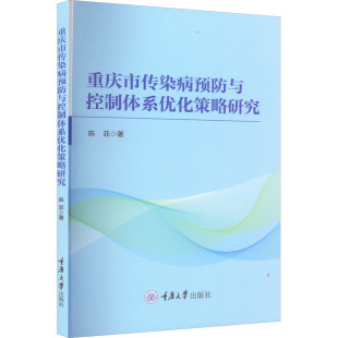 陈菲 重庆大学出版 正版 新华书店旗舰店文轩官网 社 书籍 重庆市传染病预防与控制体系优化策略研究