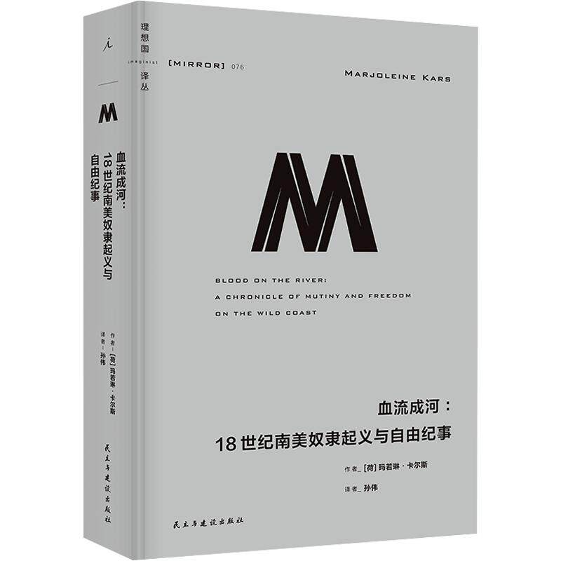 理想国译丛076：血流成河：18世纪南美奴隶起义与自由纪事 (荷)玛若琳·卡尔斯(Marjoleine Kars) 著 民主与建设出版社