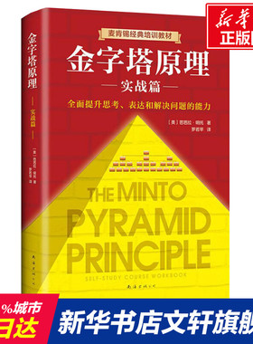 金字塔原理 实战篇 (美)芭芭拉·明托(Barbara Minto) 南海出版公司 正版书籍 新华书店旗舰店文轩官网