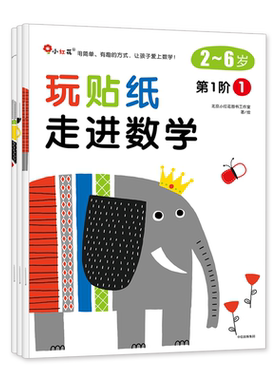 邦臣小红花玩贴纸走进数学
