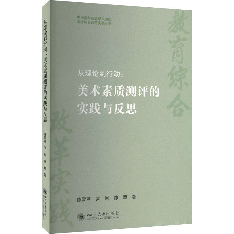 【新华文轩】从理论到行动：美术素质测评的实践与反思 陈雪芹 美育评价测评体系 陈雪芹,罗肖,陈颖 著