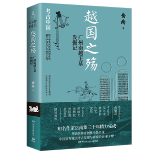 越国之殇 广州南越王墓发掘记 岳南 湖南文艺出版社 正版书籍 新华书店旗舰店文轩官网