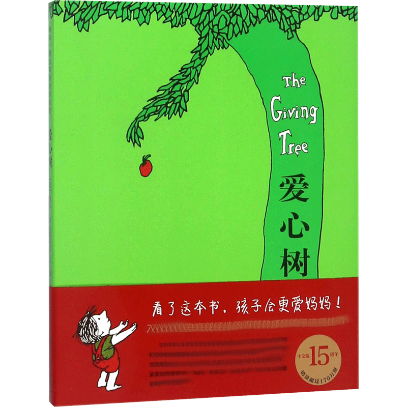 爱心树绘本 精装硬壳故事书儿童书3-6-8岁幼儿园小学生非注音版文学寓言故事图书绘本馆幼儿园小中大班绘本