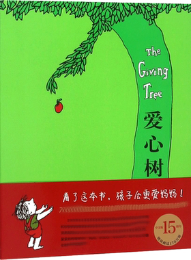 爱心树绘本精装硬壳故事书