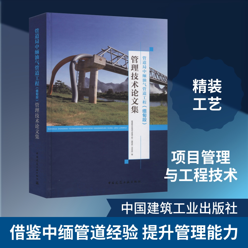 管道局中缅油气管道工程(缅甸段)管理技术论文集 正版书籍 新华书店旗舰店文轩官网 中国建筑工业出版社