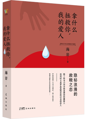 拿什么拯救你我的爱人 海岩著 正版无删减 经典刑侦言情力作 交织法理与深情 剧情虐心戳泪 刑侦言情正版书籍小说畅销书