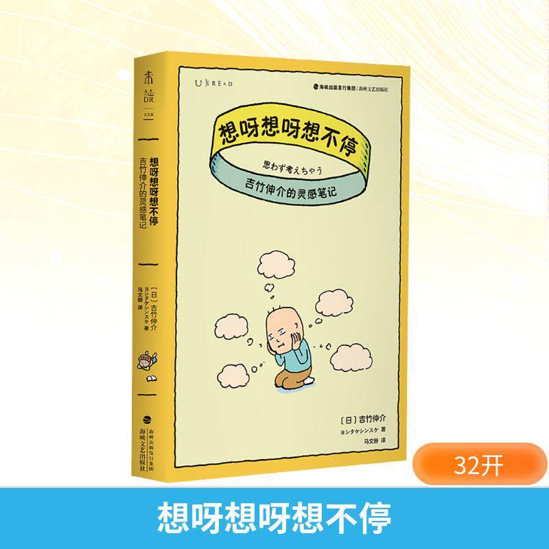 【新华文轩】想呀想呀想不停 吉竹伸介的灵感笔记 3-6岁早教启蒙认知 连环画卡通图画睡前小故事幼儿园孩子学习启蒙童话故事书