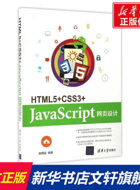 HTML5+CSS3+JavaScript网页设计 陈婉凌 编著 正版书籍 新华书店旗舰店文轩官网 清华大学出版社