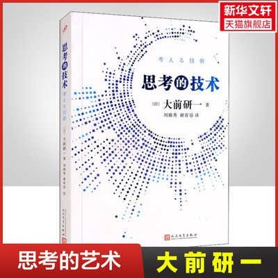【正版】思考的技术 大前研一 向麦肯锡学习逻辑思维 思路决定出路 洞悉问题本质 思维方式 企业管理类书籍 人民文学出版社