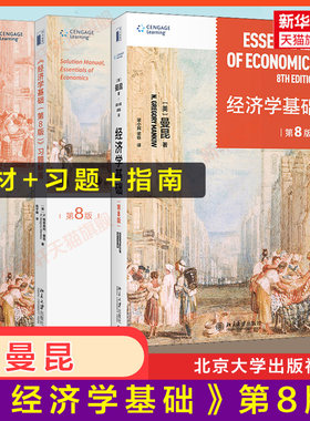 【官方正版】曼昆 经济学基础(第八版)+习题解答+学习指南 北京大学出版社经济学原理曼昆精要版微观宏观入门教材书 9787301326107