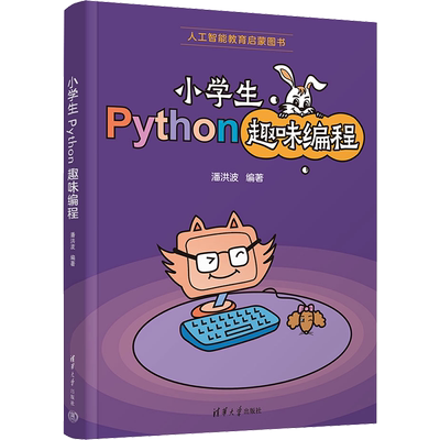 小学生Python趣味编程 小学生Python启蒙教材程序设计书 青少年计算机编程基础知识少儿编程类书籍清华大学出版社正版