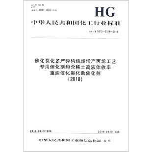 催化裂化多产异构烷烃增产丙烯工艺专用催化剂和含稀土高液体收率重油催化裂化助催化剂(2018) HG/T 5313~5314-2018