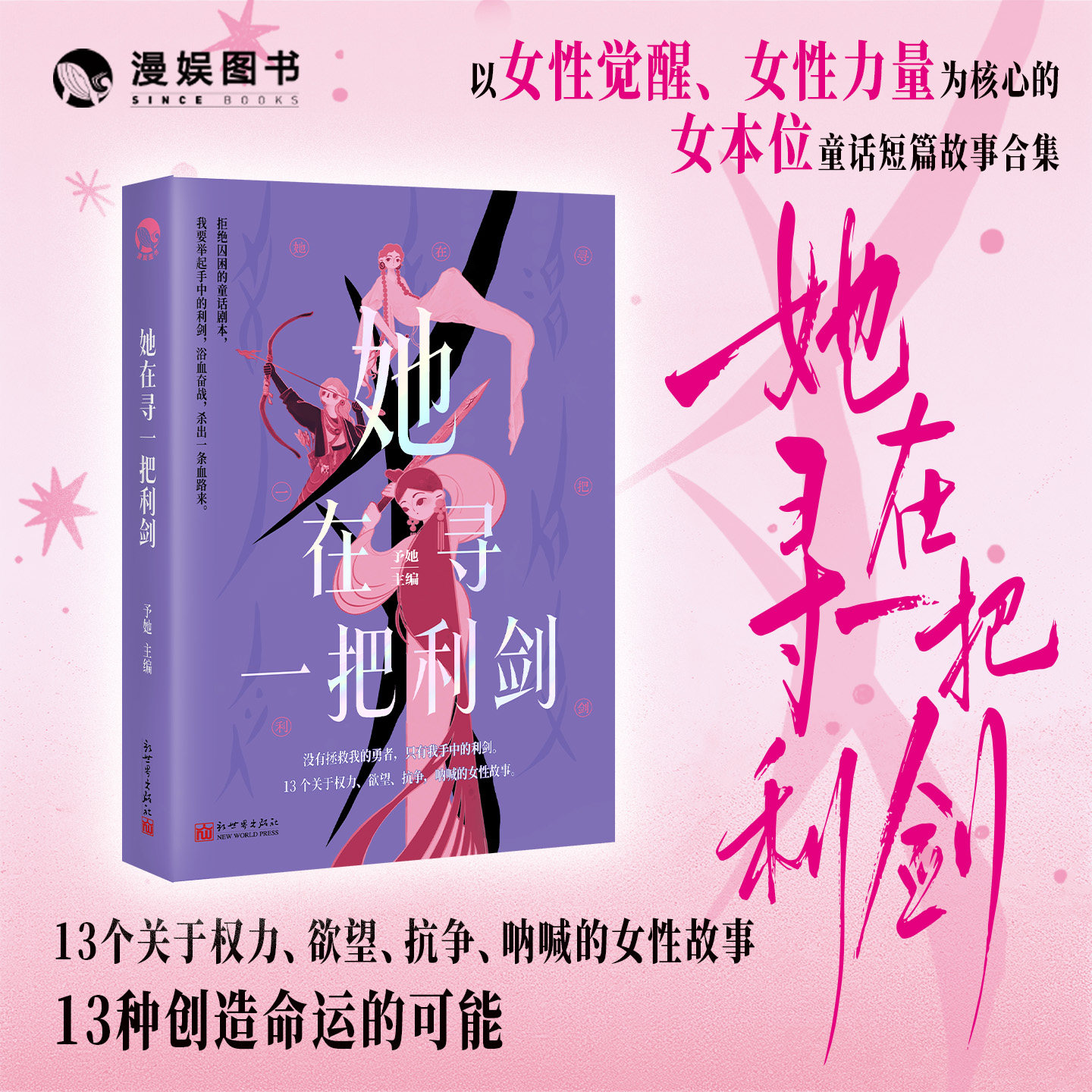 【赠女书词典卡誓词贴纸等】她在寻一把利剑 予她主编 正版女本位童话短篇小说故事集 女性觉醒女性力量创造命运的可能 奇幻文学
